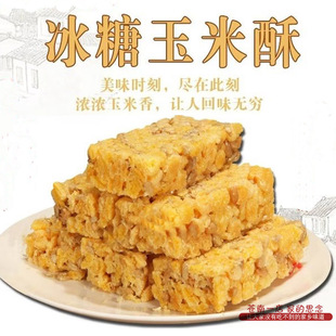 温州地方特产年货传统手工糕点炒玉米糖酥冻米糖办公室零食年货