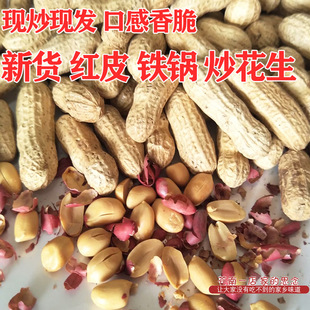 新鲜花生 炒花生带壳现钞手工铁锅原味炒熟花生香脆红皮花生散装