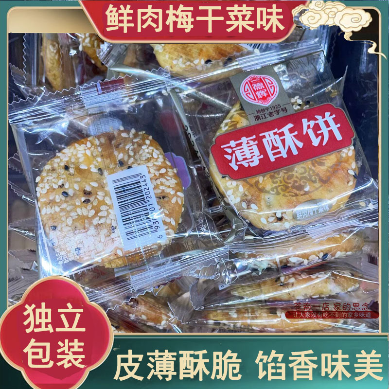 德辉薄酥饼原味梅干菜扣肉金华零食品小吃特产美食黄山烧饼糕点心