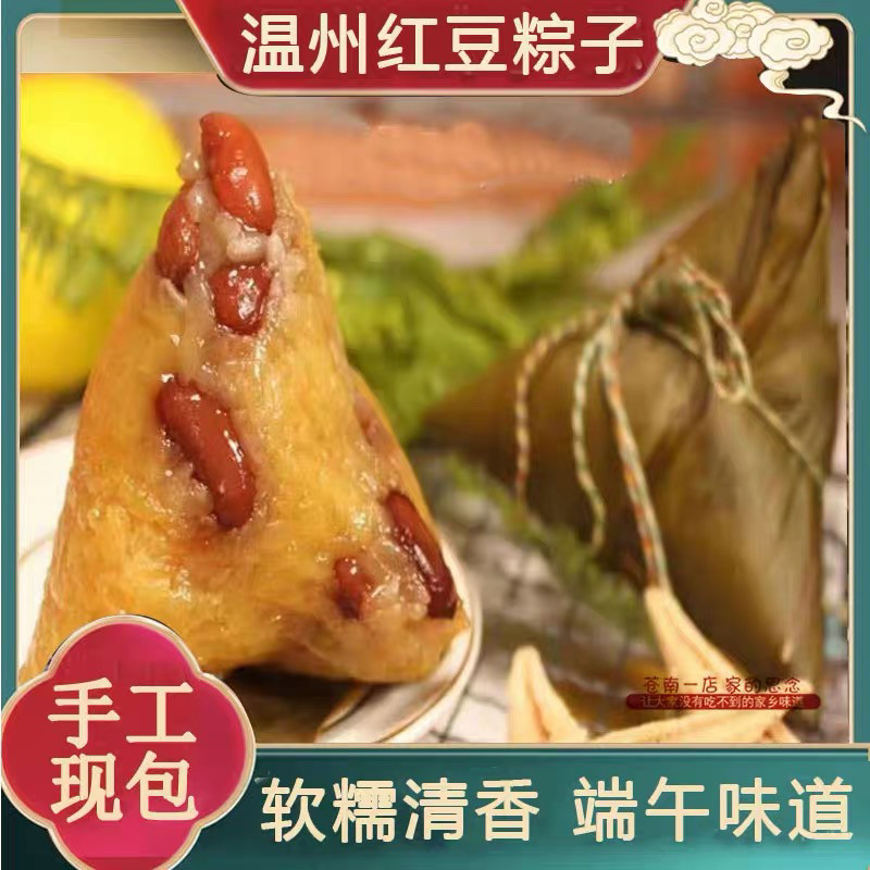 温州苍南特产红豆豌豆粽蜜枣粽糯米粽子碱水蛋黄肉粽子甜粽礼盒装