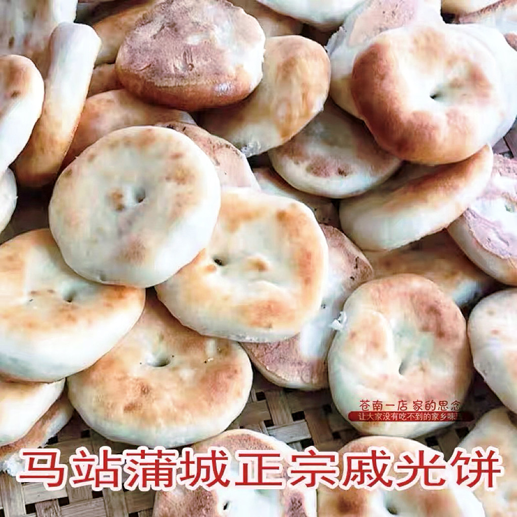 咸光饼苍南马站特产戚光饼传统老式烧饼麦饼怀旧80后零食品小吃