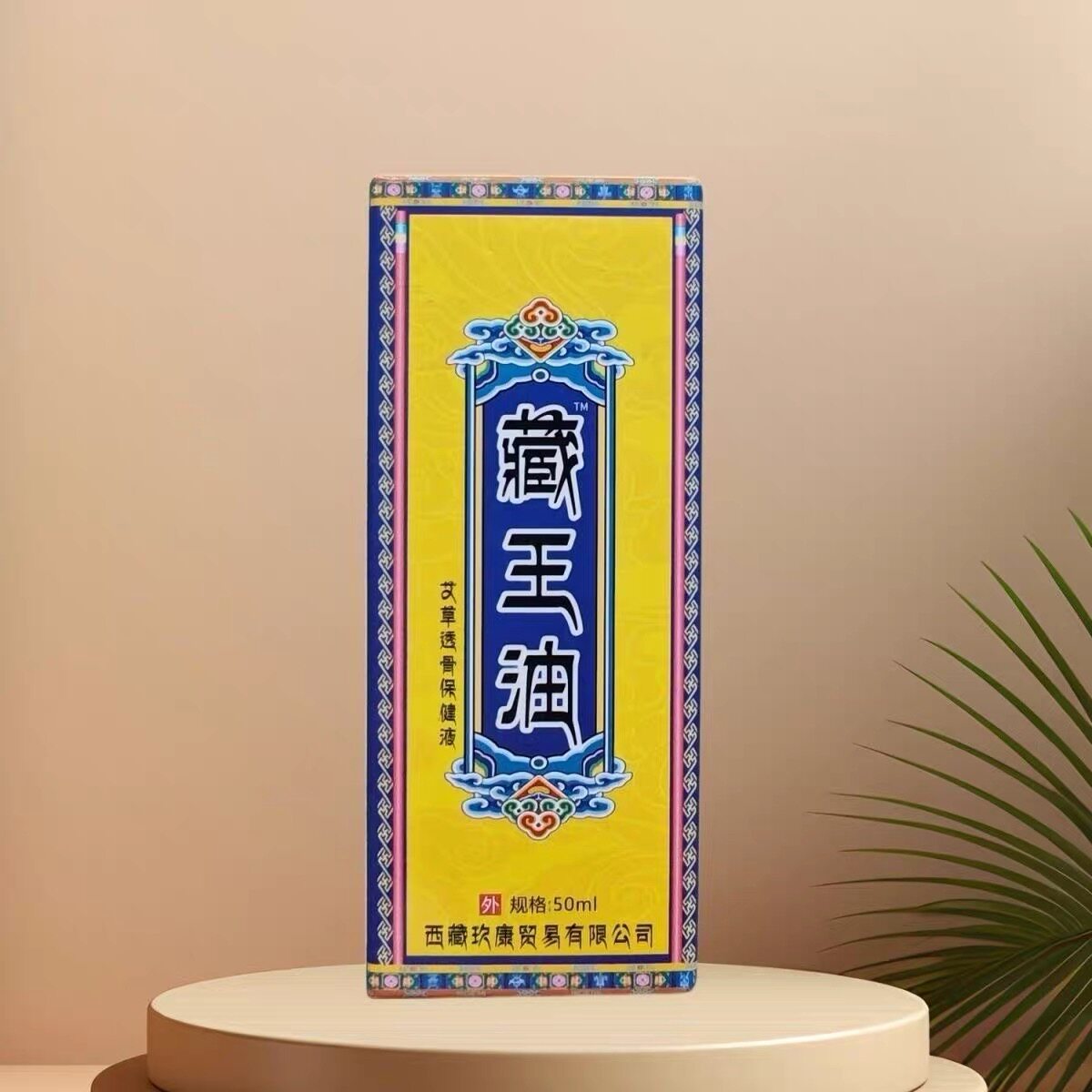 藏王油贡嘎雪猪油椎痛关节膝盖跌打酸麻疏通经络