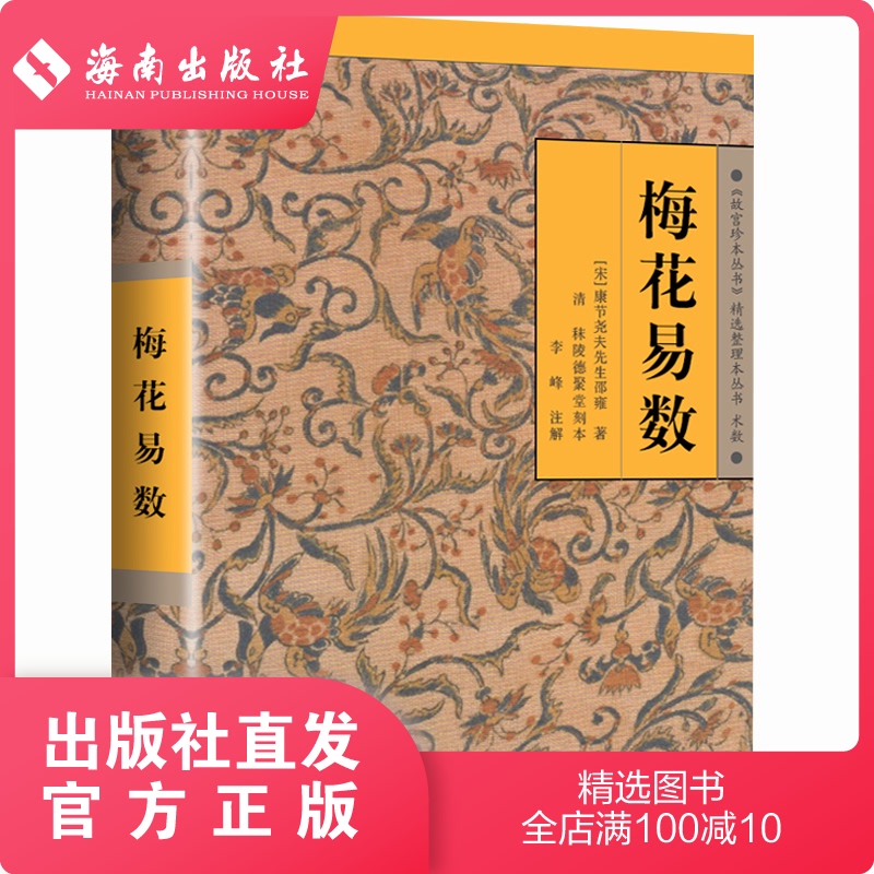 【海南出版社】正版现货 梅花易数 邵雍著 算卦术数占卜预测 白话讲义精解占卜风水书籍 周易全书易经入门 奇门遁甲类风水学书籍