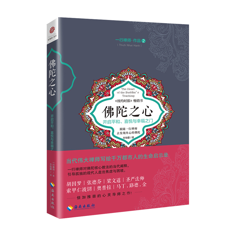 【出版社直发】现货佛陀之心一行禅师著佛学佛教佛学书籍初学者入门正念禅修书心灵修养自我实现书籍畅销书排行榜