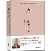 【海南出版社自营】正版现货 老子开讲 听戴老师趣解老子 用道的智慧重塑现代人的精神 戴建业教授系列书籍作品集 文学小说散文集