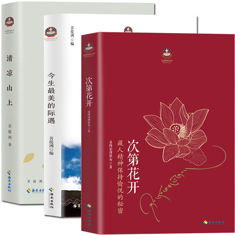 【海南出版社】现货 次第花开+清凉山上+今生最美的际遇 全三册 透过佛法看世界 佛教佛学书籍 佛书初学者入门 禅修佛法 畅销书籍属于什么档次？