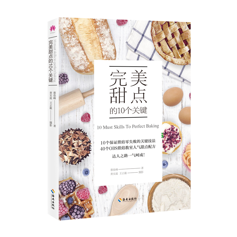 【海南出版社】现货 完美甜点 的10个关键 蔡佳峰著 饮食营养 食疗生活烹饪甜点制作大全 烘焙甜点指南 面包饼干糕点制作大全书