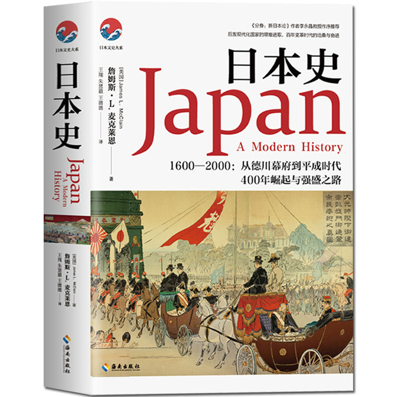 【海南出版社】正版现货 日本史 詹姆斯•L.麦克莱恩著 日本强盛之路的曲折进程 了解日本历史日本通史书籍文史类书籍历史文学小说