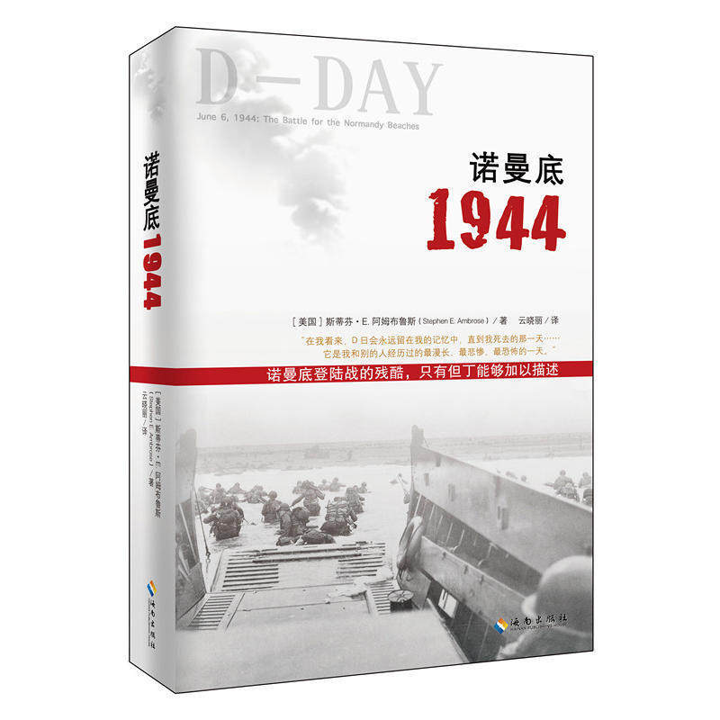 【海南出版社】诺曼底1944 斯蒂芬·e·阿姆布鲁斯著 重现这一改变