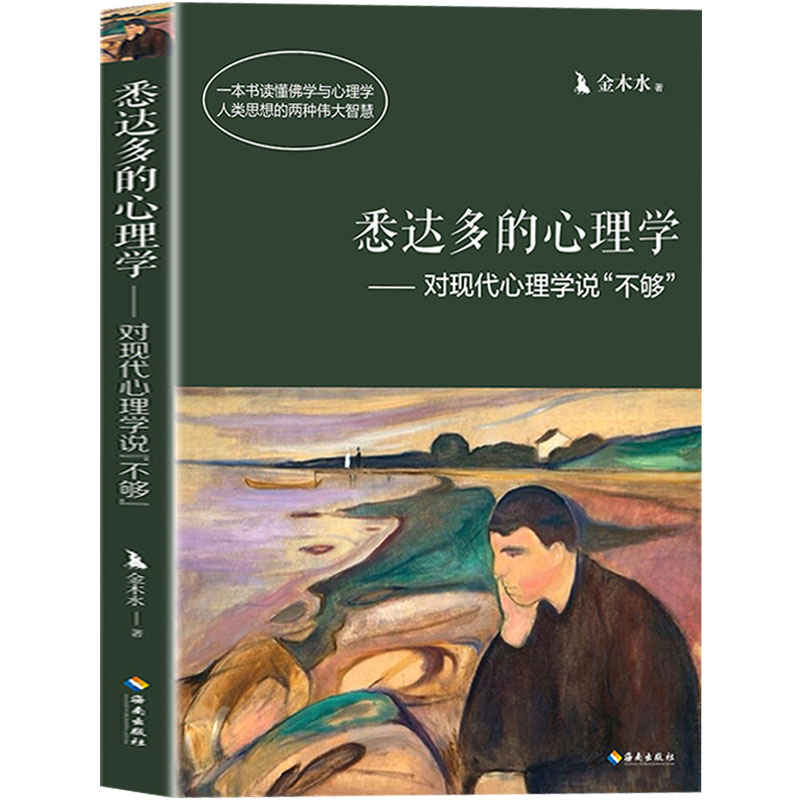 【海南出版社】正版现货悉达多的心理学：对现代心理学说不够金木水著用佛学中的理性去弥补现代心理学的不足心理学入门书籍