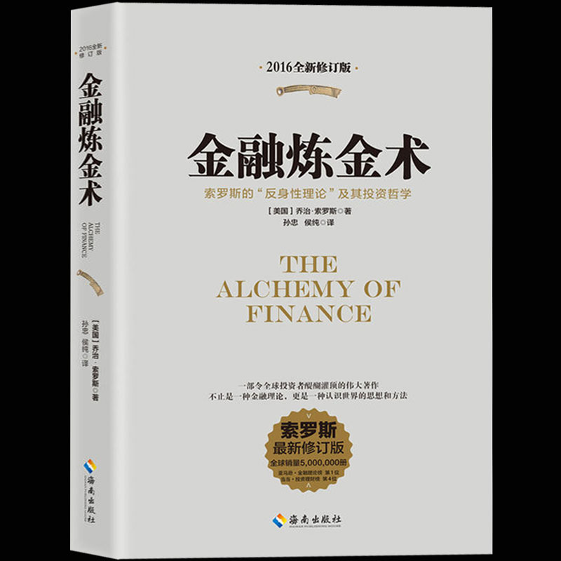【海南出版社】金融炼金术(2016全新修订)乔治索罗斯著 原版 反身性理论及其投资模型 货币金融学 投资理财书籍 聪明的投资者