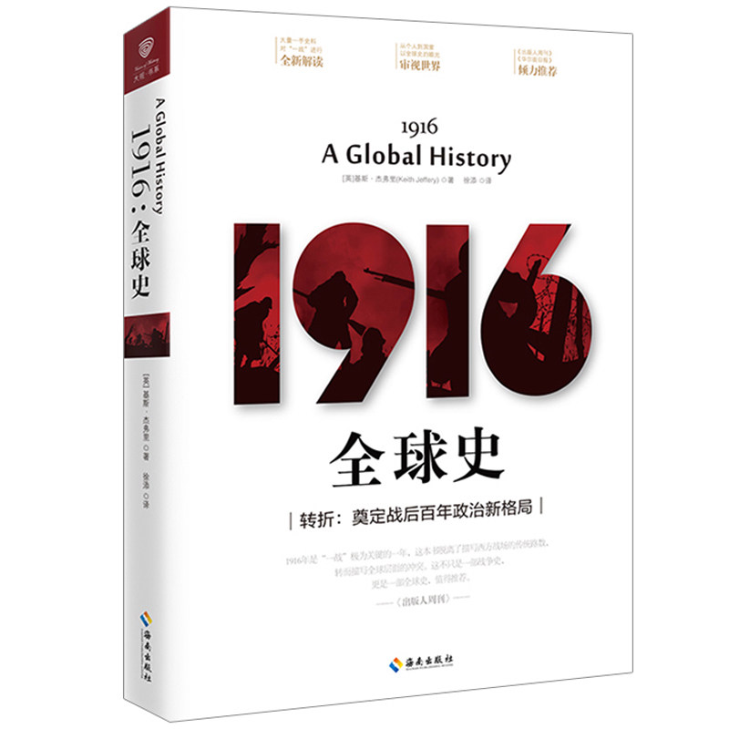 【海南出版社】 1916:全球史转折奠定战后百年政治新格局基斯·杰弗里著细致描绘一战的军事、政治对抗世界历史欧洲史书籍_虎窝淘