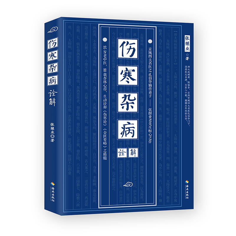 【海南出版社】伤寒杂病诠解 伤寒杂病论白话解 张继业著 伤寒杂病