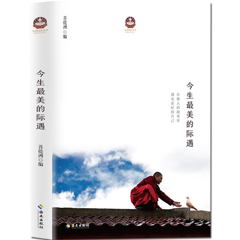 【海南出版社自营】正版现货 今生最美的际遇 希阿荣博堪布的四十余位弟子的心灵感悟 透过佛法看世界 佛教哲学佛学书籍初学者入门怎么样,好用不?