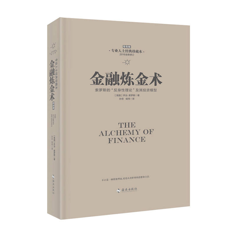 金融炼金术(2016全新修订精装版)索罗斯新增导读·荣休典藏版,不只是金融理论,更是认识世界的思想和方法