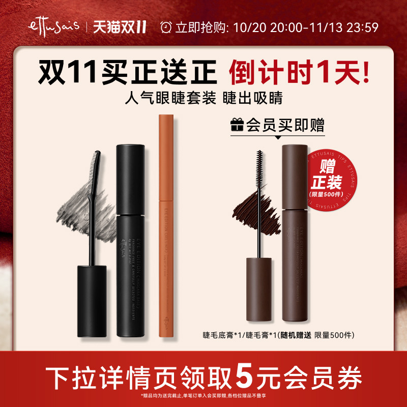 【双11现货】艾杜纱魔束卷翘睫毛底膏+极细印象眼线胶笔-临期