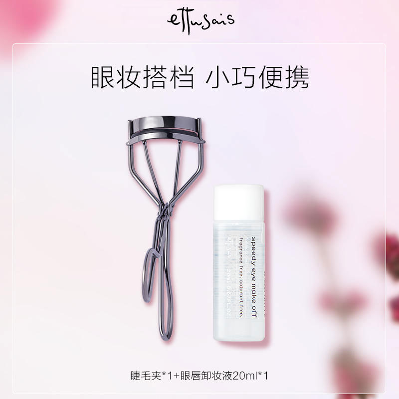 Ettusais艾杜纱眼唇卸睫毛夹组合
