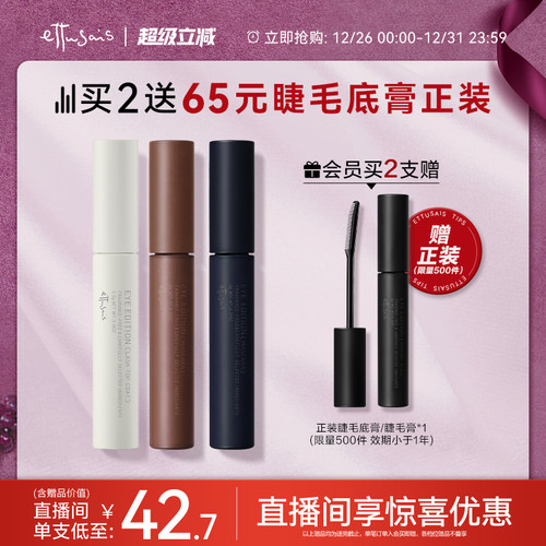 【部分临期-自播专属】艾杜纱浓密卷翘睫毛膏 纤长持久定型根根分