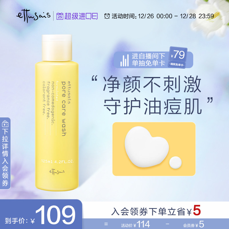 Ettusais/艾杜纱毛孔洁净洗面奶 洁面慕斯泡沫绵密深层净澈洗面乳