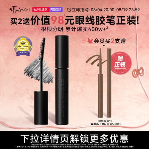 持久卷翘纤长定型ettusais睫毛膏