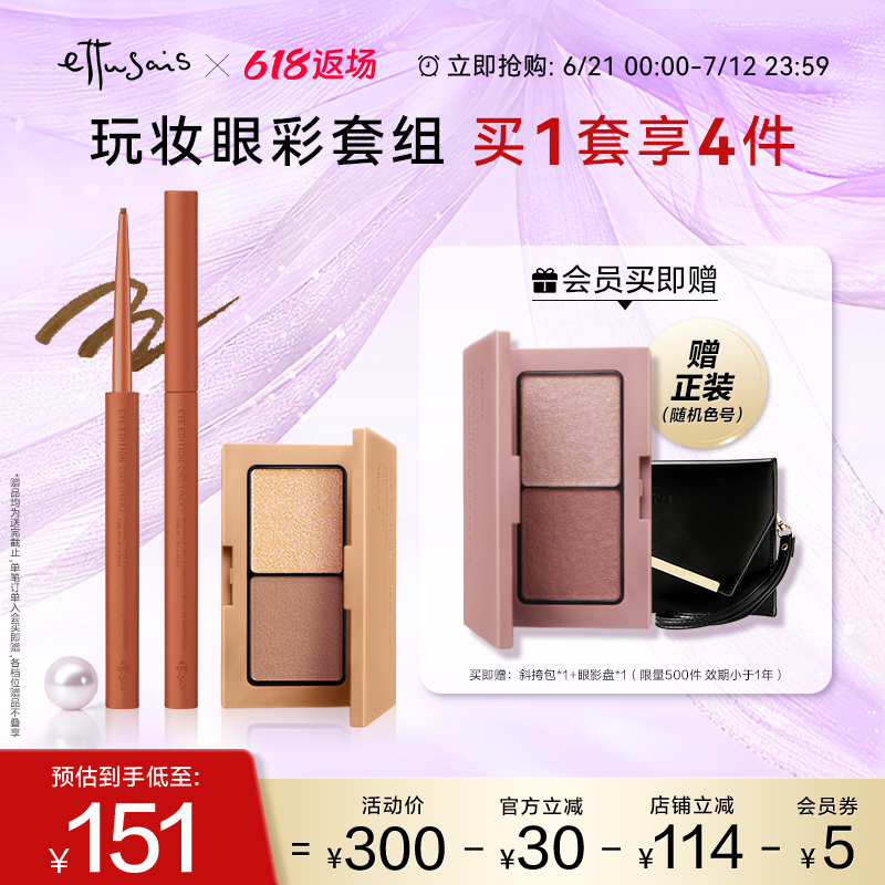 【部分临期】Ettusais/艾杜纱极细印象眼线胶笔+双色丝绒眼影盘