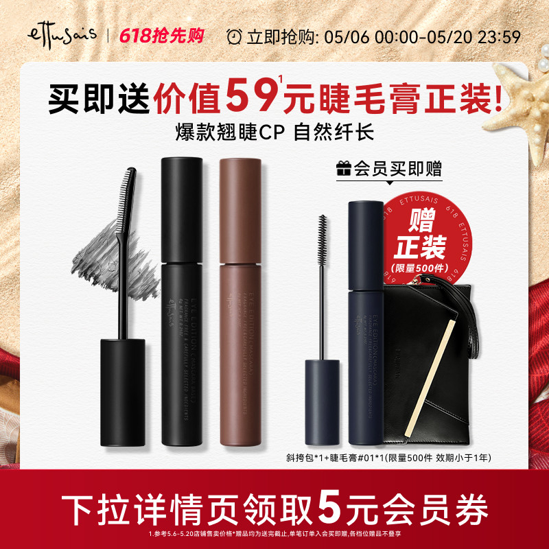 【部分临期-自播专属】艾杜纱魔束卷翘睫毛打底+浓密卷翘睫毛膏
