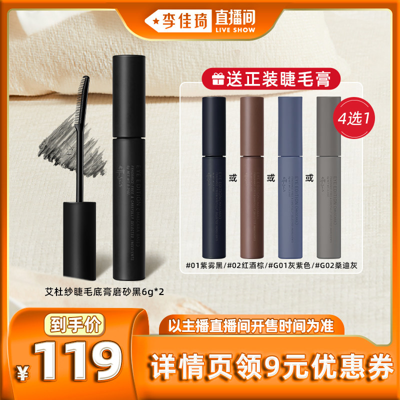 【直播抢付定金】Ettusais/艾杜纱持久卷翘睫毛打底膏2支装怎么看?