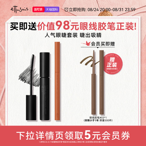 眼部套装 眼线胶笔+睫毛打底
