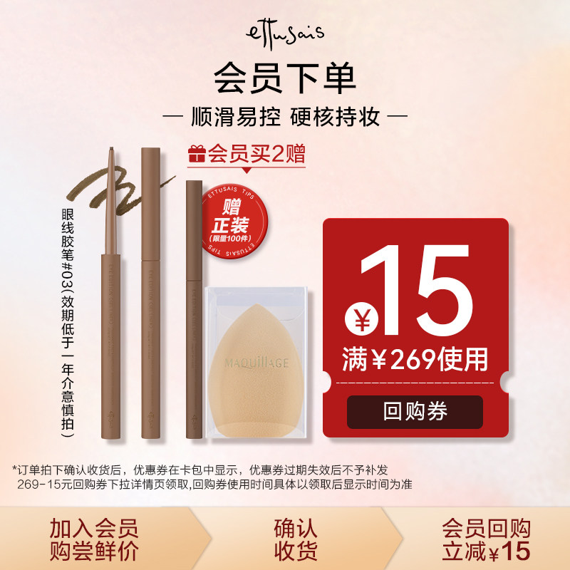 【天猫U先】Ettusais/艾杜纱极细印象眼线胶笔-03