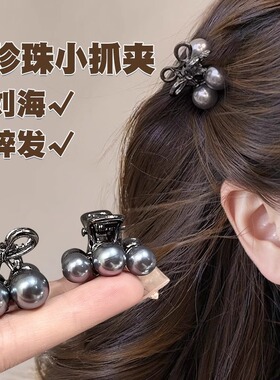 灰色樱桃珍珠小抓夹女高级感发夹前额刘海夹碎发夹侧边夹子发饰