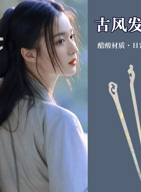 白色醋酸古风发簪简约现代发钗