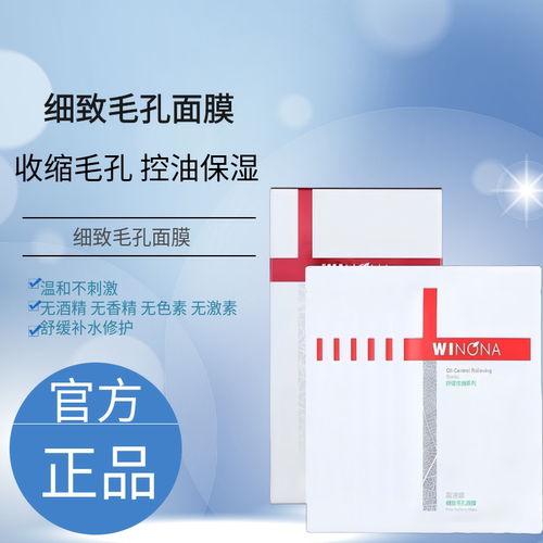 薇诺娜细致面膜收缩毛孔