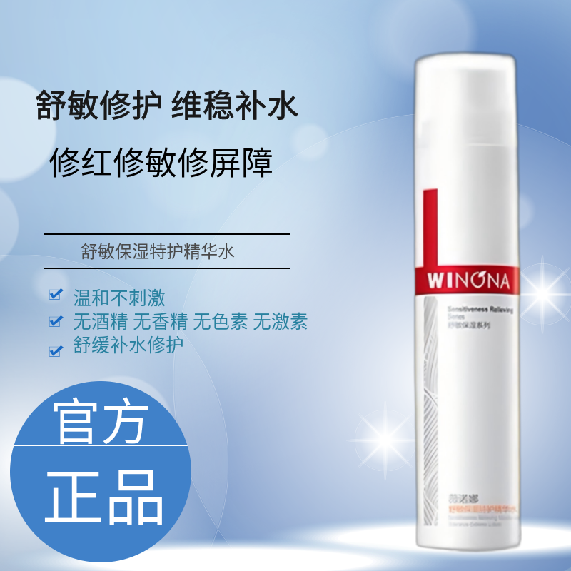 薇诺娜舒敏保湿特护精华水120ml