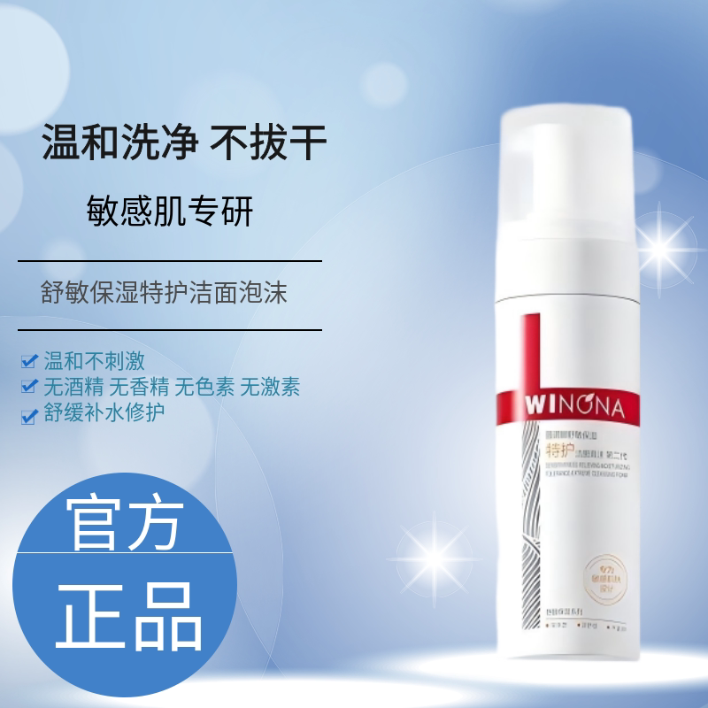 薇诺娜舒敏保湿敏感肌泡沫洁面