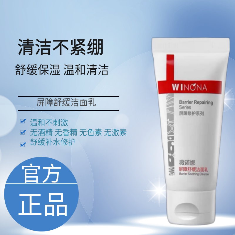 薇诺娜屏障舒缓洁面乳80g氨基酸洗面奶敏感肌专用温和清洁补水