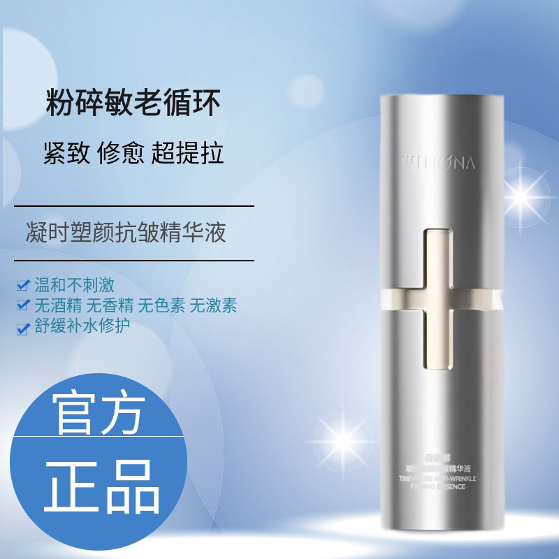 薇诺娜凝时塑颜抗皱精华液30ml