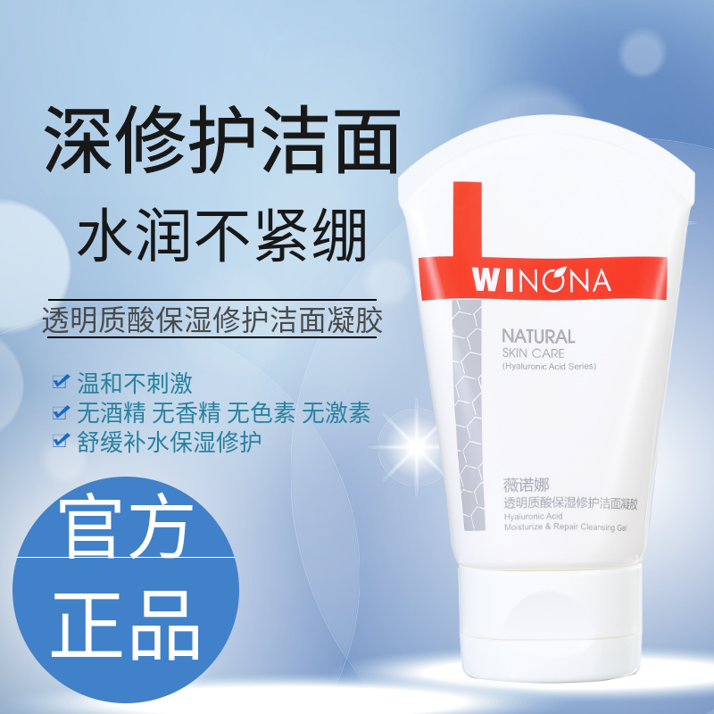 weinuoma薇诺娜透明质酸保湿修护洁面凝胶80洁面乳洗面奶官网正品