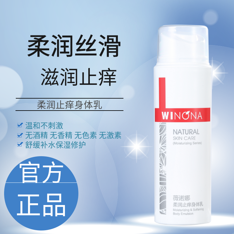 薇诺娜柔润止痒身体乳150g儿童宝宝孕妇微若娜国产十大名牌护肤品