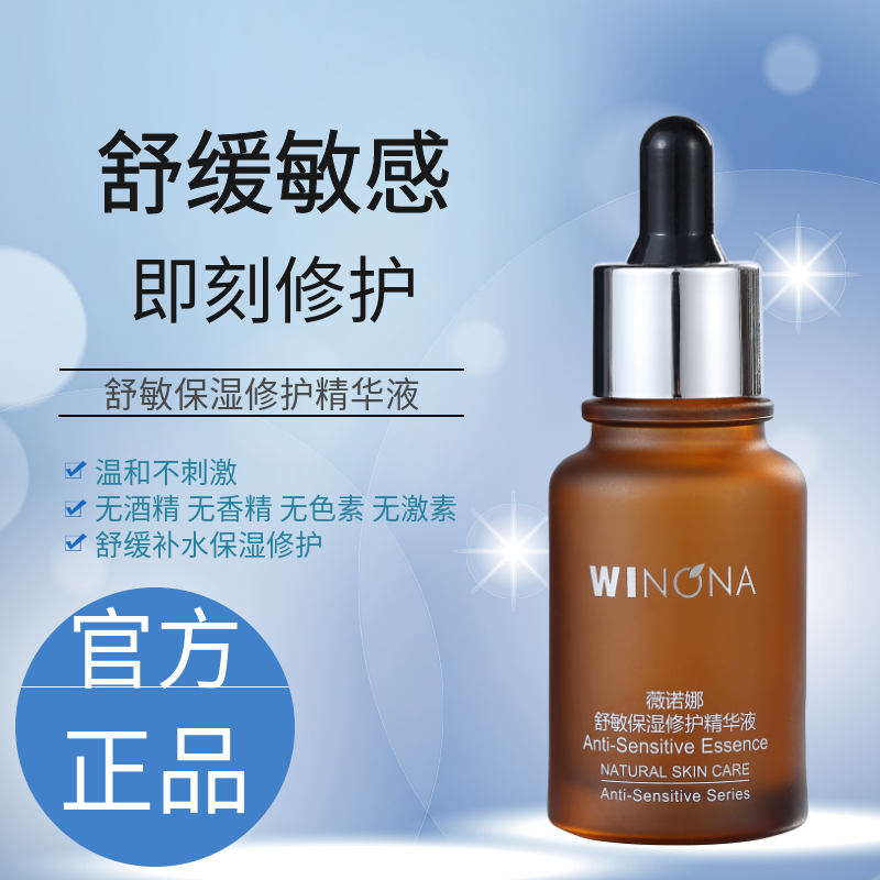 薇诺娜舒敏保湿修护精华液30ml微若娜官方国货甄选十大名牌护肤品