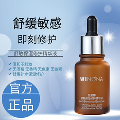 薇诺娜舒敏保湿修护精华液30ml微若娜官方国货甄选十大名牌护肤品