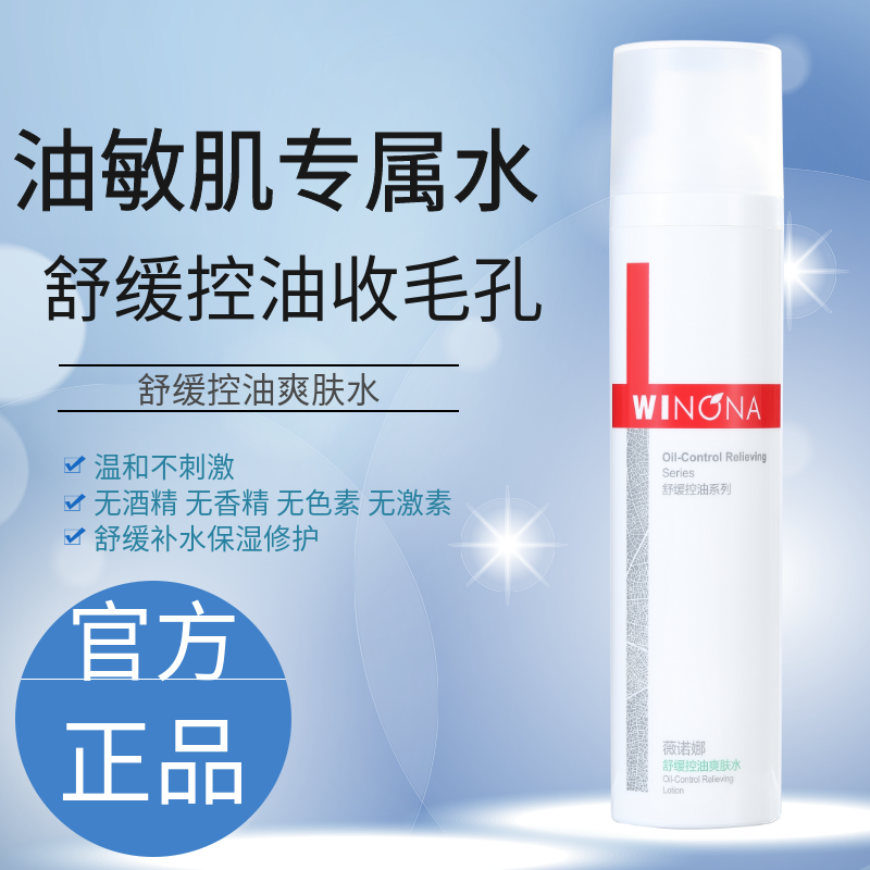 薇诺娜舒缓控油爽肤水官网化妆