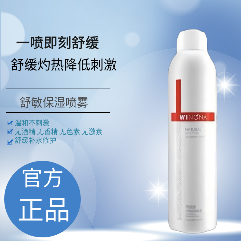薇诺娜舒敏保湿喷雾300ml爽肤水补水保湿修护护肤品敏感肌适用