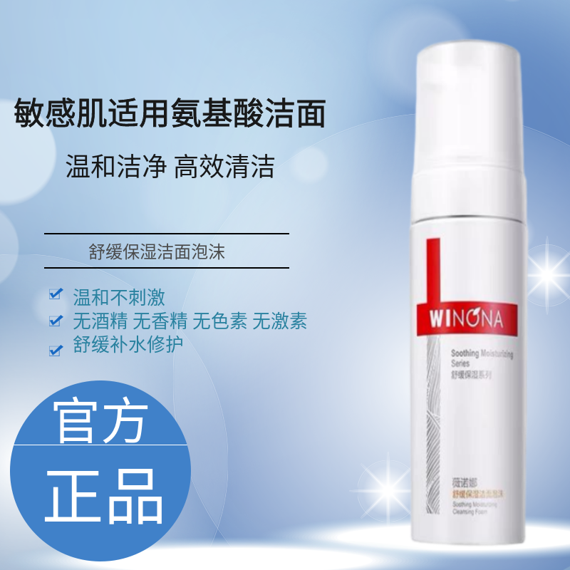 薇诺娜舒缓保湿洁面泡沫150ml