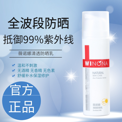薇诺娜清透防晒乳50GSPF48+++