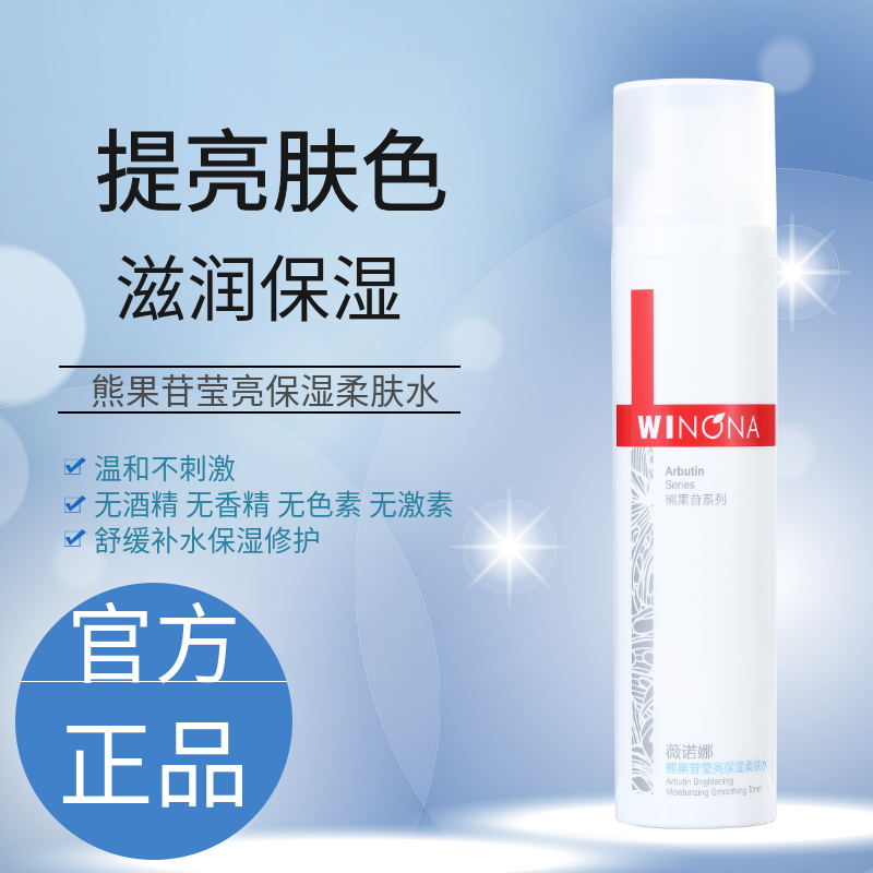 weinuoma薇诺娜熊果苷莹亮雪颜柔肤水120ml爽肤微诺娜维若那亮白