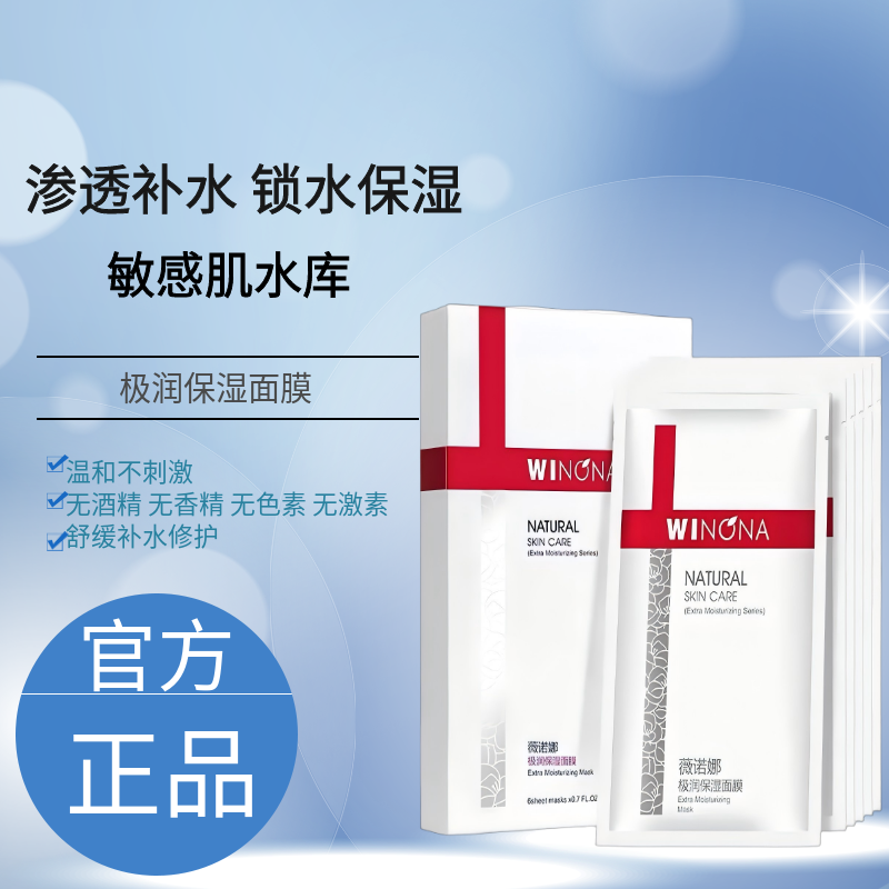 weinuoma薇诺娜极润保湿面膜官方补水保湿微若娜偌正品官网