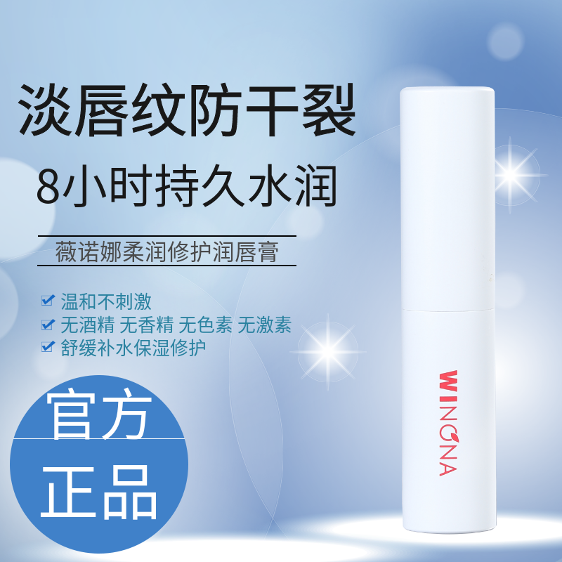 薇诺娜修护润唇膏滋养无色