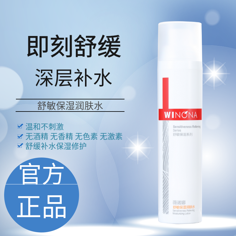 薇诺娜舒敏保湿润肤水120ml 若微诺娜官网敏感肌护肤品爽肤化妆水