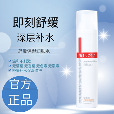 正品薇诺娜舒敏保湿润肤水120ml