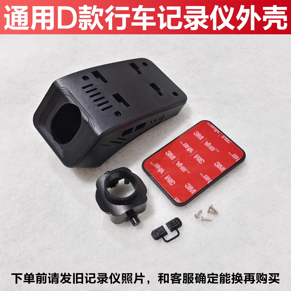 通用D款手机wifi行车记录仪外壳专车专用行车记录仪壳子3M固定胶